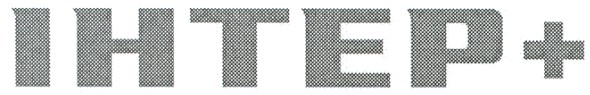 інтер+