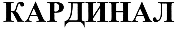 кардинал
