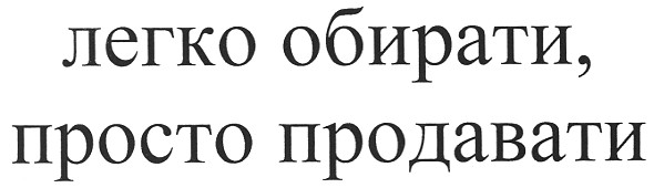 легко обирати. просто продавати