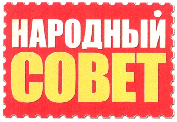 народный совет