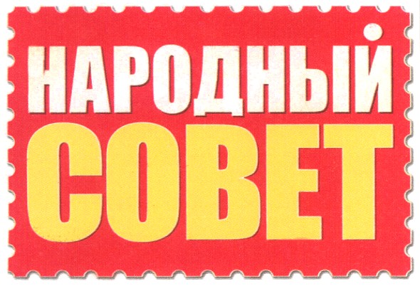 народный совет