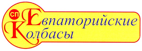 евпаторийские колбасы