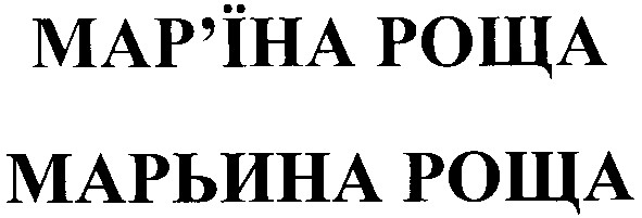 мар`їна роща