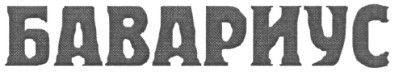 бавариус