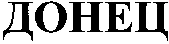 донец