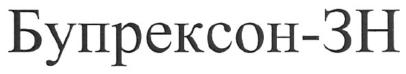 бупрексон-зн