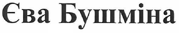 єва бушміна