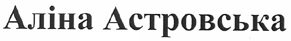аліна астровська