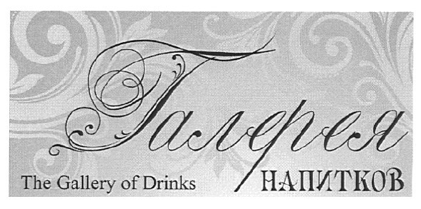 the gallery of drinks