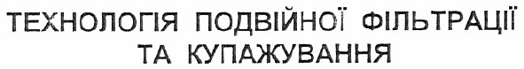 технологія подвійної фільтрації та купажування