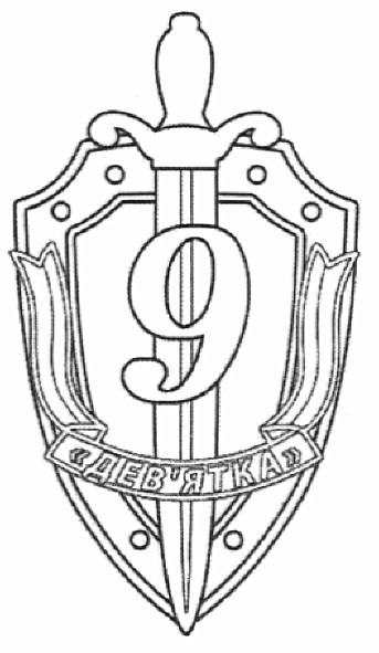 дев`ятка