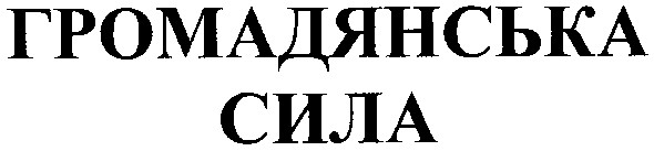 громадянська сила