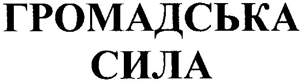 громадська сила