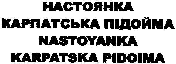 настоянка карпатська підойма