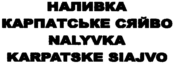 наливка карпатське сяйво