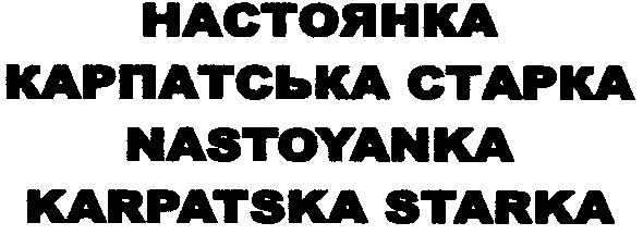 настоянка карпатська старка