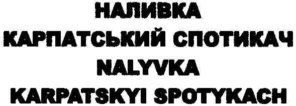 наливка карпатський спотикач