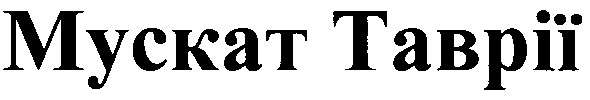 мускат таврії