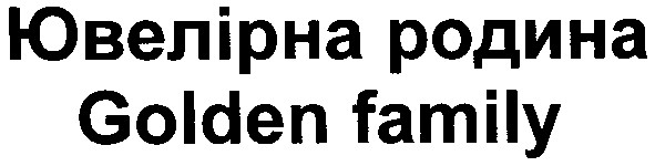 ювелірна родина