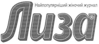 найпопулярніший жіночий журнал лиза