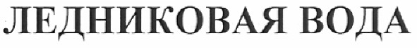 ледниковая вода