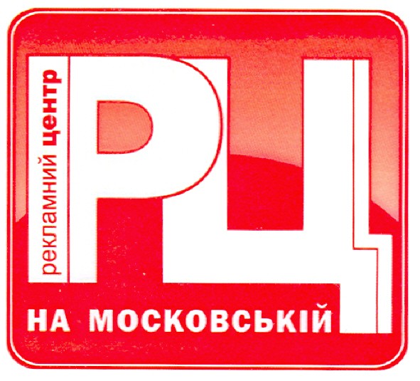 рекламний центр на московській