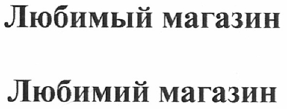 любимий магазин