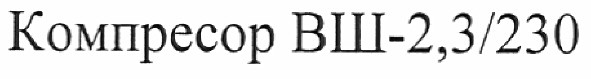 компресор вш-2,3/230