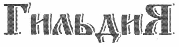 гильдия
