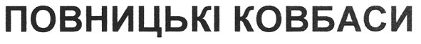 повницькі ковбаси