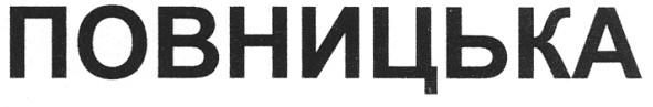 повницька