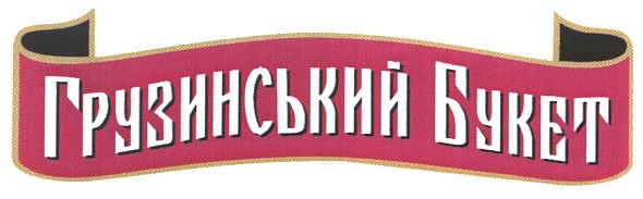 грузинський букет