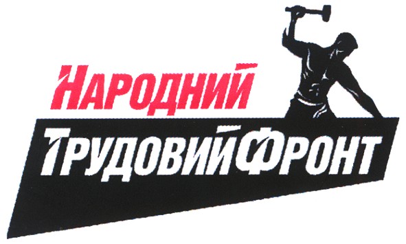 народний трудовий фронт