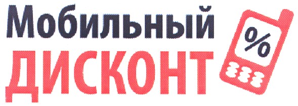 мобильный дисконт