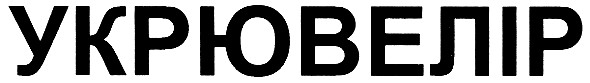укрювелір