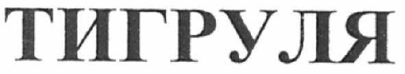 тигруля