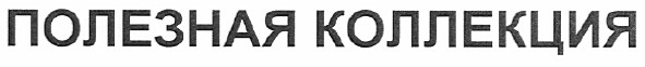 полезная коллекция