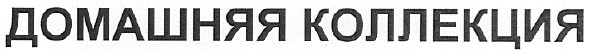 домашняя коллекция