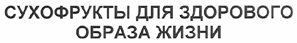 сухофрукты для здорового образа жизни