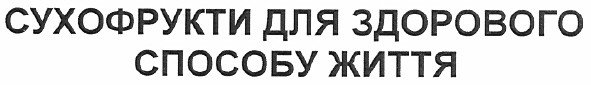 сухофрукти для здорового способу життя