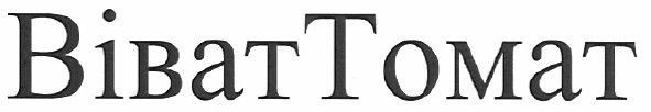 bibat tomat