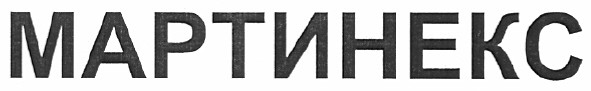 мартинекс