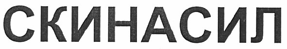 скинасил