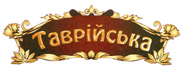 таврійська