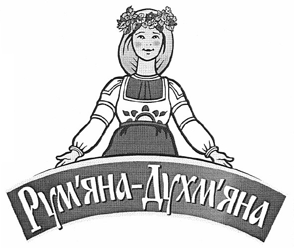 рум`яна-духм`яна