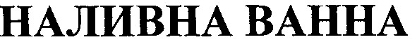 наливна ванна