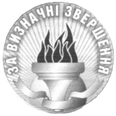 за визначні звершення