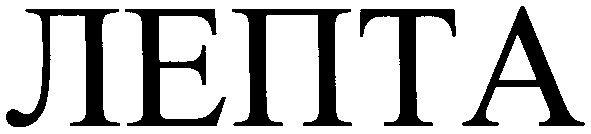 лепта