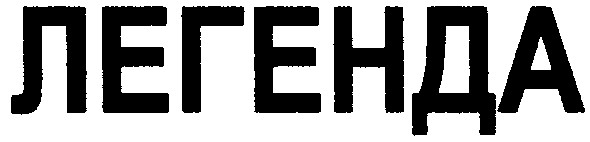легенда