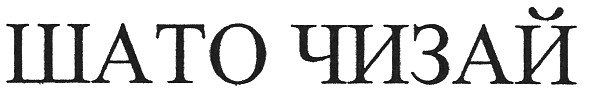 шато чизай